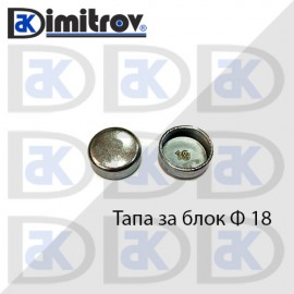 Тапа блок Ø18 мм